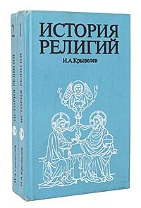 История религий (комплект из 2 книг)