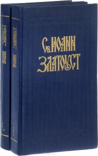 Полное собрание творений Св. Иоанна Златоуста. Том 1. В 2 книгах (комплект)