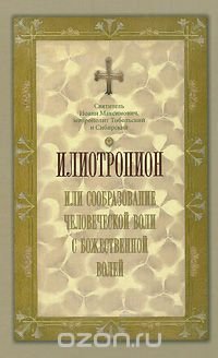 Илиотропион, или Сообразование человеческой воли с божественной волей