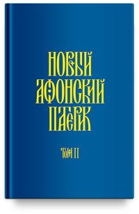 Новый Афонский патерик. Том II. Сказания о подвижничестве