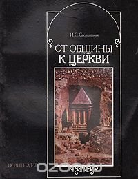 От общины к церкви (О формировании христианской церкви)