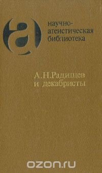 А. Н. Радищев и декабристы: из атеистического наследия первых русских революционеров