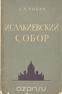 Исаакиевский собор