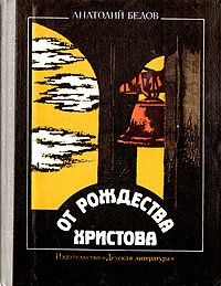 От рождества Христова. Атеистические очерки