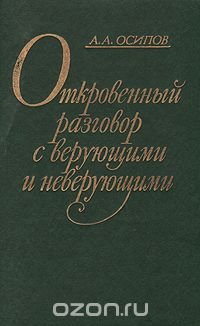 Откровенный разговор с верующими и неверующими: Размышления бывшего богослова