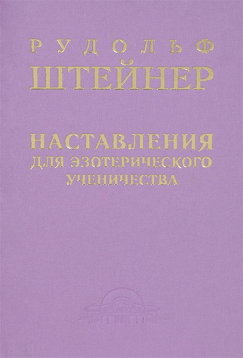 Наставления для эзотерического ученичества