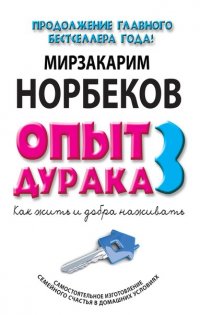 Опыт дурака 3