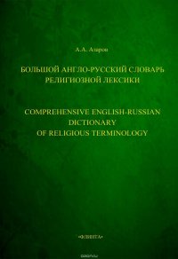 Большой англо-русский словарь религиозной лексики. Comprehensive English-Russian Dictionary of Religious Terminology