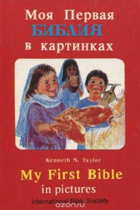 Моя первая Библия в картинках/My First Bible in pictures