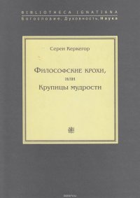 Философские крохи, или Крупицы мудрости