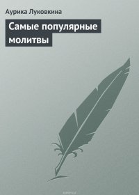 Самые популярные молитвы