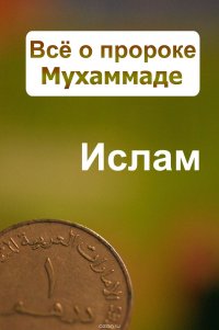 Все о пророке Мухаммаде