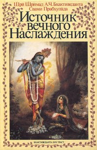 Источник вечного Наслаждения. Краткое изложение Песни десятой Шримад-Бхагаватам