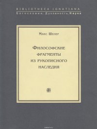 Философские фрагменты из рукописного наследия