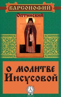 Преподобный Варсонофий Оптинский - «О молитве Иисусовой»