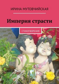 Империя страсти. Стихотворения