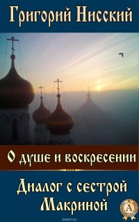 О душе и воскресении. Диалог с сестрой Макриной