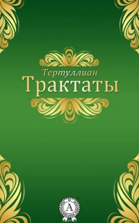 Трактаты