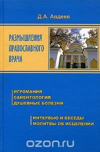 Размышления православного врача