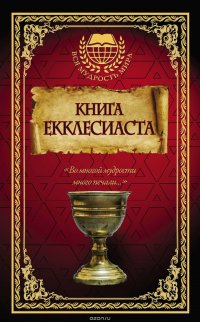 Книга Екклесиаста