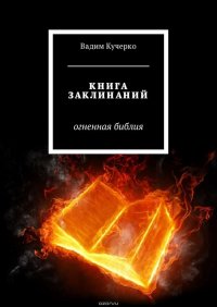 Книга заклинаний. Огненная библия