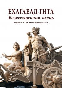 Бхагавад-гита. Божественная песнь. Перевод с санскрита Неаполитанского С. М