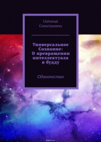 Универсальное Сознание: О превращении интеллектуала в будду. Одиночество