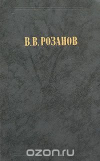 В. В. Розанов. Сочинения в двух томах. Том 1. Религия и культура