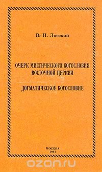 Очерк мистического богословия восточной церкви. Догматическое богословие