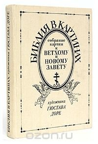 Библия в картинах. Собрание картин к Ветхому и Новому завету