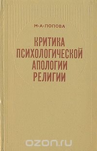 Критика психологической апологии религии