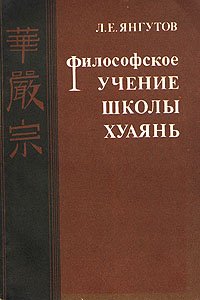 Философское учение школы хуаянь