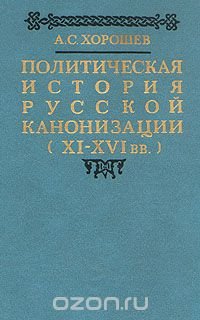 Политическая история русской канонизации (XI - XVI вв.)