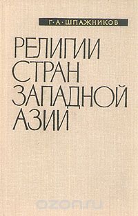 Религии стран Западной Азии. Справочник