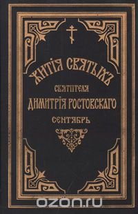 Жития святых Святителя Дмитрия Ростовского. Книга первая. Сентябрь