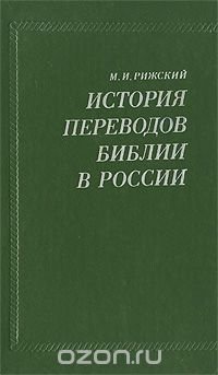 История переводов Библии в России