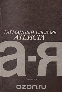 Карманный словарь атеиста