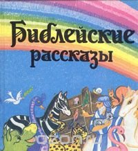 Библейские рассказы для детей