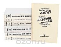 История религии. В поисках пути, истины и жизни (комплект из 7 книг)