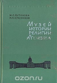 Музей истории религии и атеизма. Справочник-путеводитель