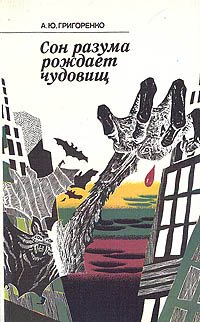 Сон разума рождает чудовищ. Критические очерки о мистике и иррационализме