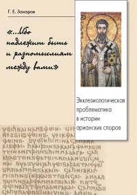 «…Ибо надлежит быть и разномыслиям между вами». Экклезиологическая проблематика в истории арианских споров