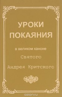 Уроки покаяния в Великом каноне святого Андрея Критского