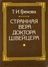 Странная вера доктора Швейцера