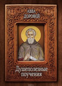 Душеполезные поучения и послания с присовокуплением вопросов его и ответов на оные Варсануфия Великого и Иоанна Пророка