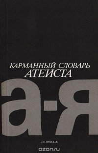 Карманный словарь атеиста