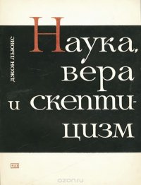 Наука, вера и скептицизм