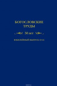 Богословские труды. 50 лет. Юбилейный выпуск 43-44