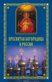 Пресвятая Богородица в России