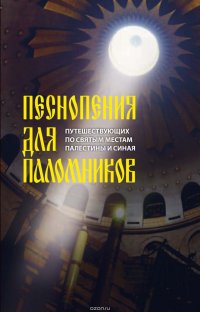 Песнопения для паломников, путешествующих по святым местам Палестины и Синая